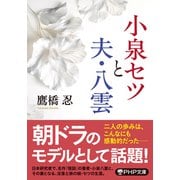 小泉セツと夫・八雲（PHP研究所） [電子書籍]