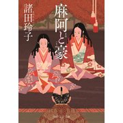 麻阿と豪（PHP研究所） [電子書籍]