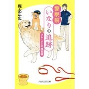 警察猫いなりの追跡 フレーメンの捜査隊（PHP研究所） [電子書籍]