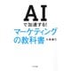 AIで加速する！ マーケティングの教科書（きずな出版）（PHP研究所） [電子書籍]
