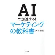 AIで加速する！ マーケティングの教科書（きずな出版）（PHP研究所） [電子書籍]
