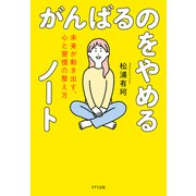 がんばるのをやめるノート（きずな出版） 未来が動き出す、心と習慣の整え方（PHP研究所） [電子書籍]