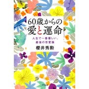 60歳からの愛と運命（きずな出版） 人生で一番優しい、最後の恋愛論（PHP研究所） [電子書籍]