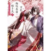 京都 梅咲菖蒲の嫁ぎ先〈三〉 小さな恋の結末（PHP研究所） [電子書籍]