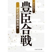 アンソロジー 豊臣合戦（PHP研究所） [電子書籍]