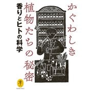 ヤマケイ文庫 かぐわしき植物たちの秘密 香りとヒトの科学（山と溪谷社） [電子書籍]