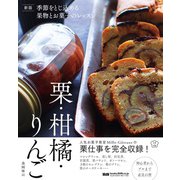新版 季節をとじ込める果物とお菓子のレッスン 栗・柑橘・りんご（エムディエヌコーポレーション） [電子書籍]