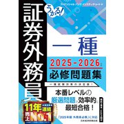 うかる！ 証券外務員一種 必修問題集 2025-2026年版（日経BP社） [電子書籍]