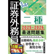うかる！ 証券外務員二種 最速問題集 2025-2026年版（日経BP社） [電子書籍]