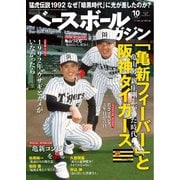 ベースボールマガジン 2025年10月号（ベースボールマガジン） [電子書籍]