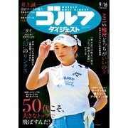 週刊ゴルフダイジェスト 2025年9月16日号（ゴルフダイジェスト社） [電子書籍]