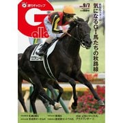 週刊Gallop（ギャロップ） 2025年9月7日号（サンケイスポーツ） [電子書籍]