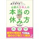 疲労専門医が伝えたい お疲れ日本人の本当の休み方 世界一眠らない日本に（学研） [電子書籍]