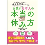 疲労専門医が伝えたい お疲れ日本人の本当の休み方 世界一眠らない日本に（学研） [電子書籍]