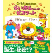 たべっ子どうぶつえほん らいおんくんのビスケット（学研） [電子書籍]