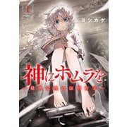 【期間限定閲覧 無料お試し版 2025年9月18日まで】神にホムラを ―最終定理の証明方法―（1）（講談社） [電子書籍]