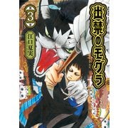 【期間限定閲覧 無料お試し版 2025年9月18日まで】出禁のモグラ（3）（講談社） [電子書籍]