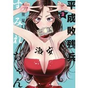 【期間限定閲覧 無料お試し版 2025年9月18日まで】平成敗残兵すみれちゃん（2）（講談社） [電子書籍]