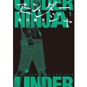 【期間限定閲覧 無料お試し版 2025年9月18日まで】アンダーニンジャ（1）（講談社） [電子書籍]