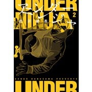 【期間限定閲覧 無料お試し版 2025年9月18日まで】アンダーニンジャ（2）（講談社） [電子書籍]