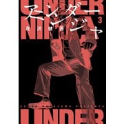 【期間限定閲覧 無料お試し版 2025年9月18日まで】アンダーニンジャ（3）（講談社） [電子書籍]