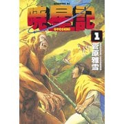 【期間限定閲覧 無料お試し版 2025年9月18日まで】暁星記（1）（講談社） [電子書籍]