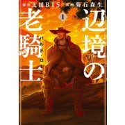 【期間限定閲覧 無料お試し版 2025年9月18日まで】辺境の老騎士 バルド・ローエン（1）（講談社） [電子書籍]