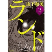 【期間限定閲覧 無料お試し版 2025年9月18日まで】ランド（2）（講談社） [電子書籍]