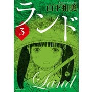 【期間限定閲覧 無料お試し版 2025年9月18日まで】ランド（3）（講談社） [電子書籍]