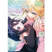 シャドウ・アサシンズ・ワールド ～影は薄いけど、最強忍者やってます～（3）（講談社） [電子書籍]