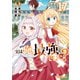 実は俺、最強でした？（17）（講談社） [電子書籍]