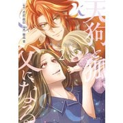 天狗と狐、父になる（2）（講談社） [電子書籍]