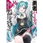 勇者パーティを追い出された器用貧乏 ～パーティ事情で付与術士をやっていた剣士、万能へと至る～（16）（講談社） [電子書籍]