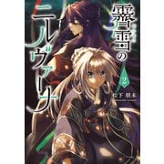 霽雪のニルヴァーナ（2）（講談社） [電子書籍]
