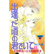 出逢った頃の君でいて（1）（講談社） [電子書籍]