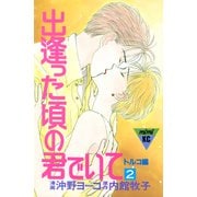 出逢った頃の君でいて（2）（講談社） [電子書籍]
