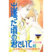 出逢った頃の君でいて（3）（講談社） [電子書籍]