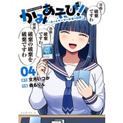 かみあそび！～カードゲーマー少女の日常～（4）（講談社） [電子書籍]