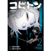 コビトン（2）（講談社） [電子書籍]