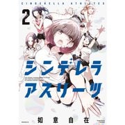 シンデレラアスリーツ（2）（講談社） [電子書籍]