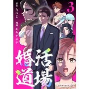 婚活道場（3）（講談社） [電子書籍]