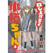 召し上げ女子 小梅ちゃん（3）（講談社） [電子書籍]