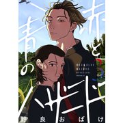 赤と青のハザード（3）（講談社） [電子書籍]
