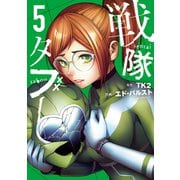 戦隊タブー（5）（講談社） [電子書籍]
