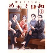 波うららかに、めおと日和（9）（講談社） [電子書籍]