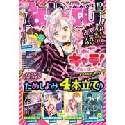 なかよし 2025年10月号 （2025年9月3日発売）（講談社） [電子書籍]