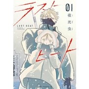 【期間限定閲覧 試し読み増量版 2025年9月18日まで】ラストヒート（1）（講談社） [電子書籍]
