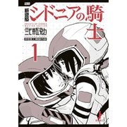 【期間限定閲覧 試し読み増量版 2025年9月18日まで】新装版 シドニアの騎士（1）（講談社） [電子書籍]