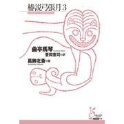 椿説弓張月3（光文社） [電子書籍]