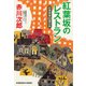 紅葉坂のレストラン～杉原爽香五十二歳の秋～（光文社） [電子書籍]